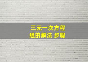 三元一次方程组的解法 步骤